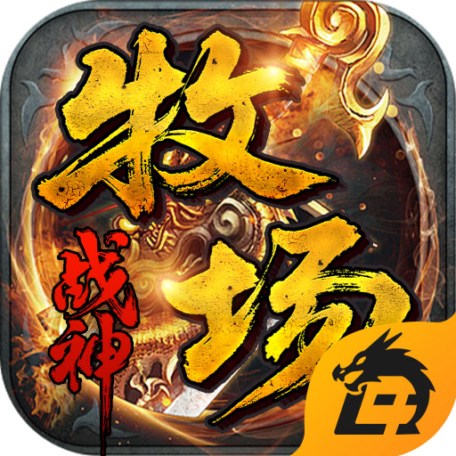牧场战神