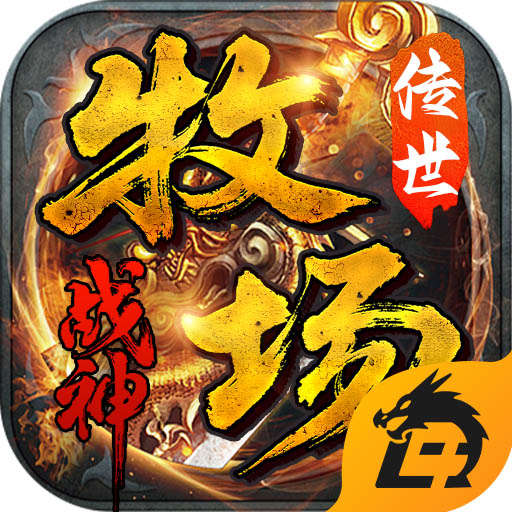牧场战神