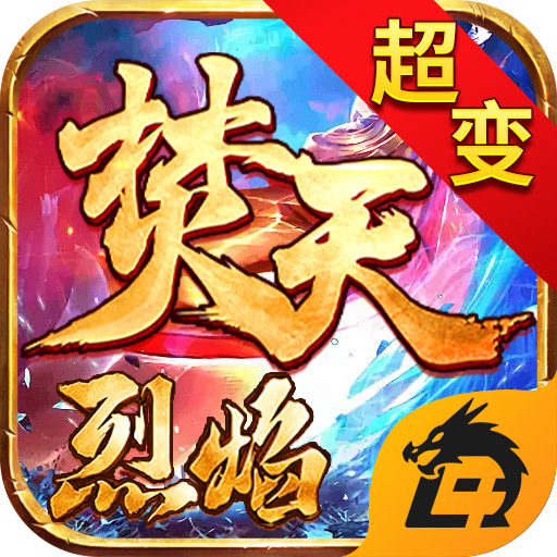 焚天烈焰