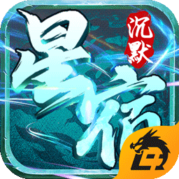 星宿沉默