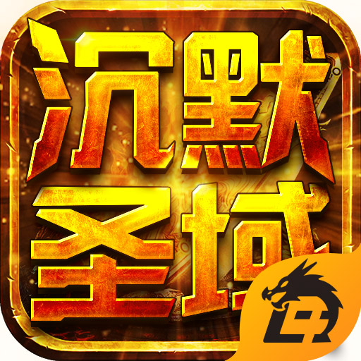 沉默圣域