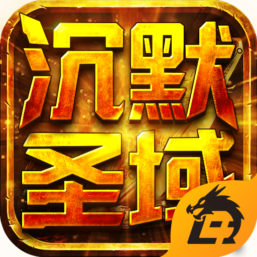 沉默圣域