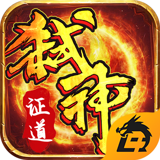 弑神证道