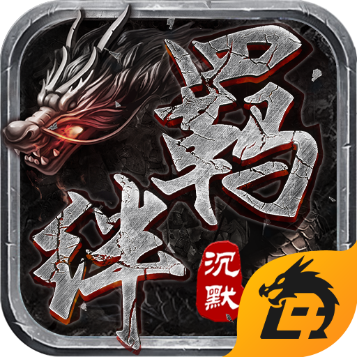 羁绊沉默