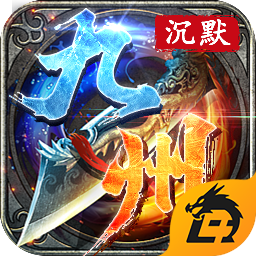 九州沉默