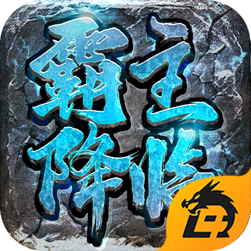 霸主降临