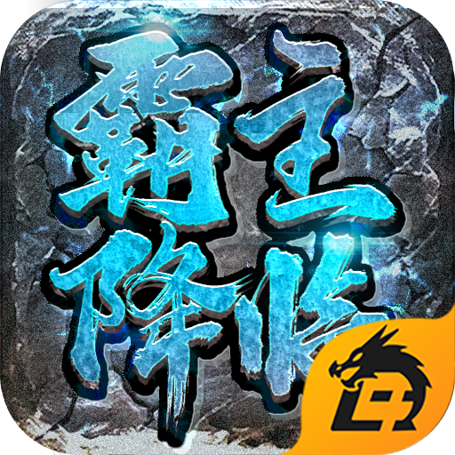 霸主降临
