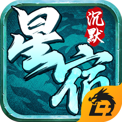 星宿沉默