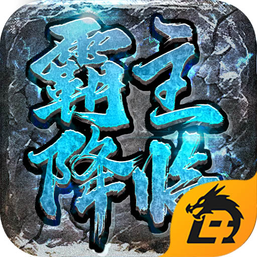 霸主降临