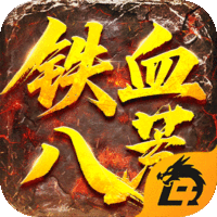 铁血八荒
