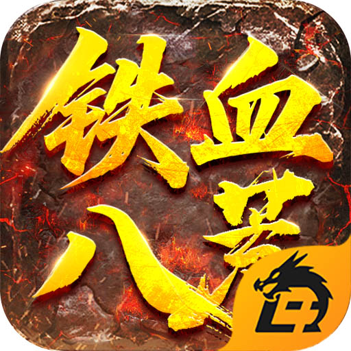铁血八荒